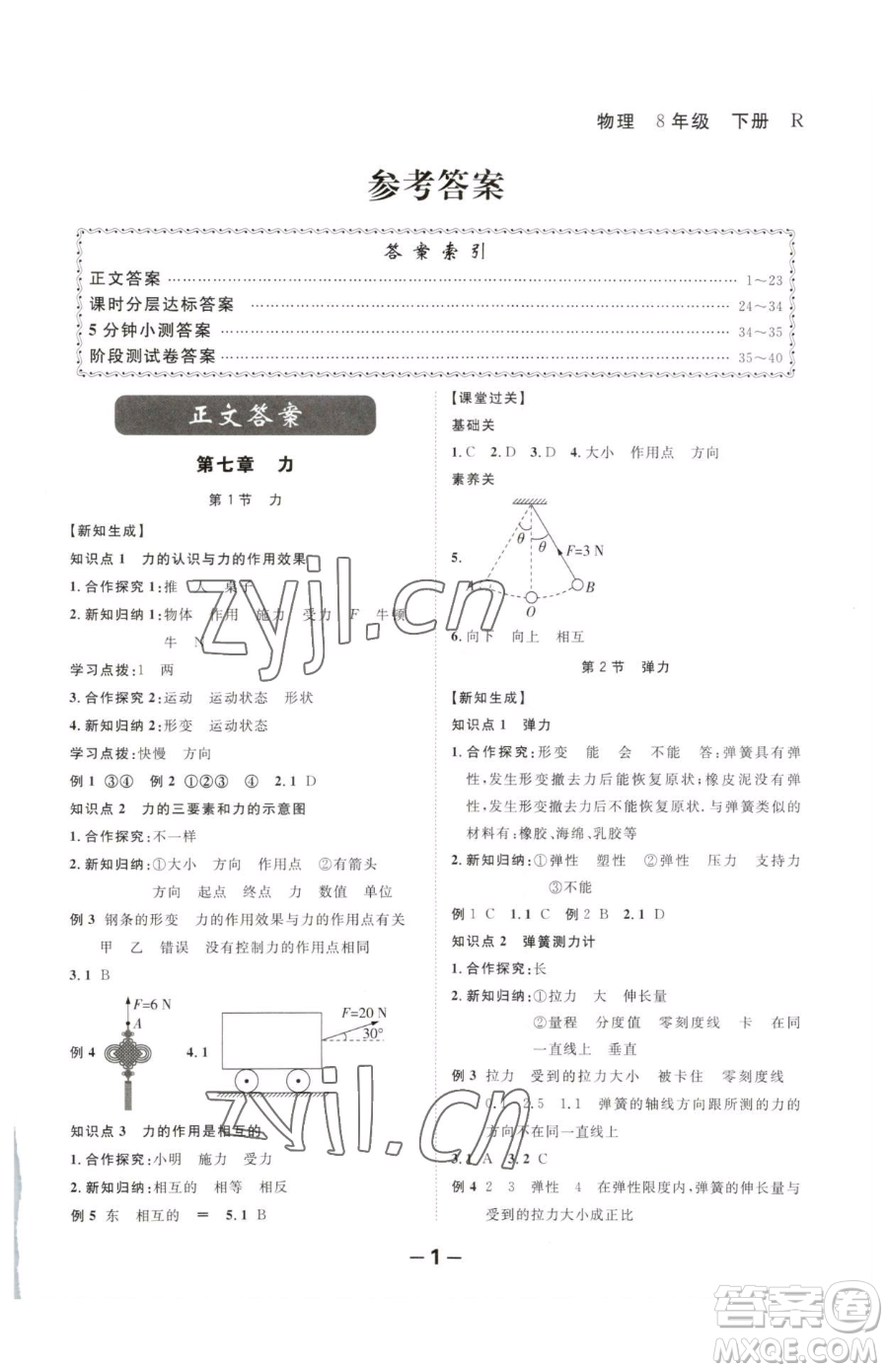 延邊大學(xué)出版社2023全程突破八年級下冊物理人教版參考答案