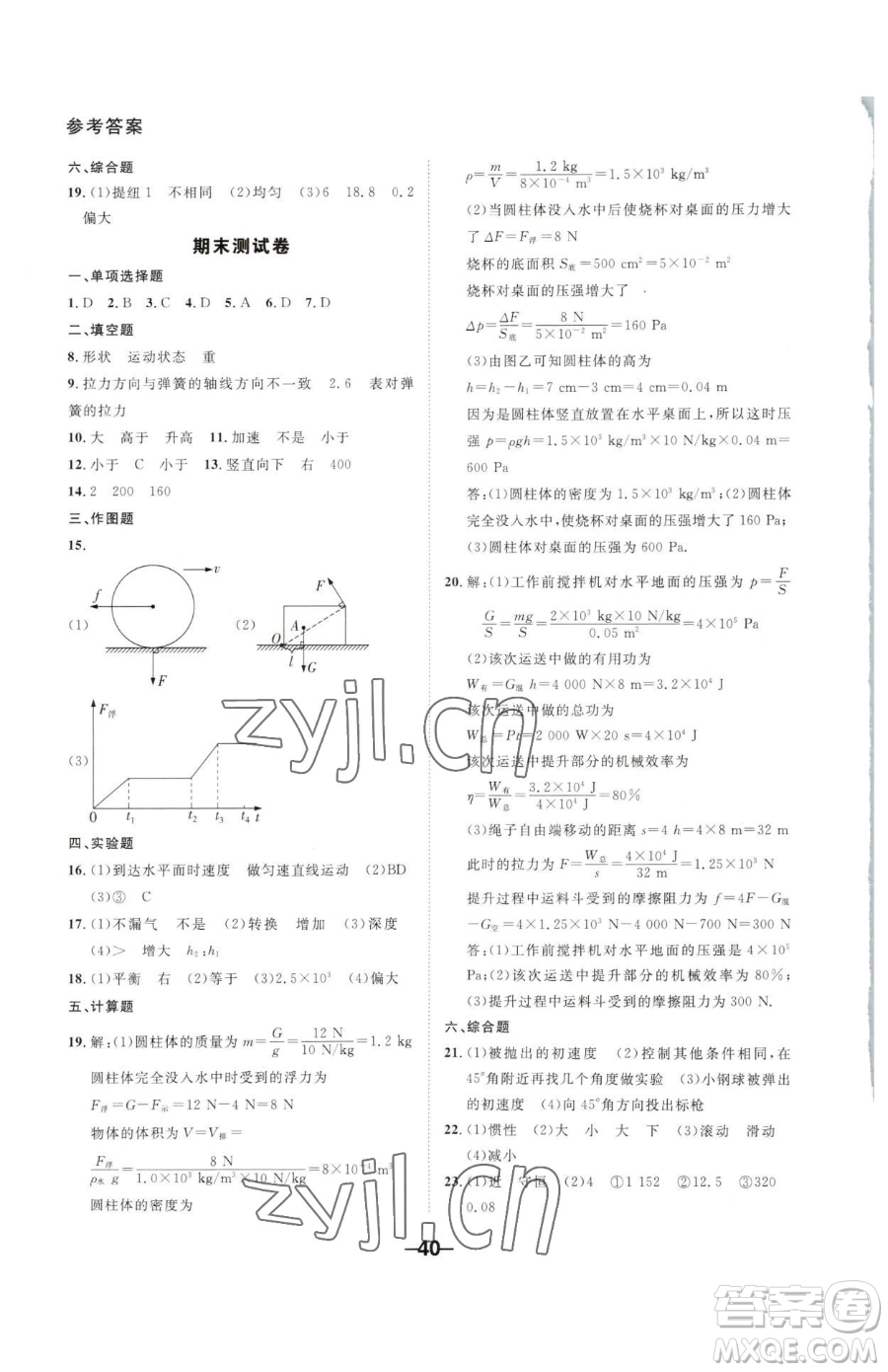 延邊大學(xué)出版社2023全程突破八年級下冊物理人教版參考答案