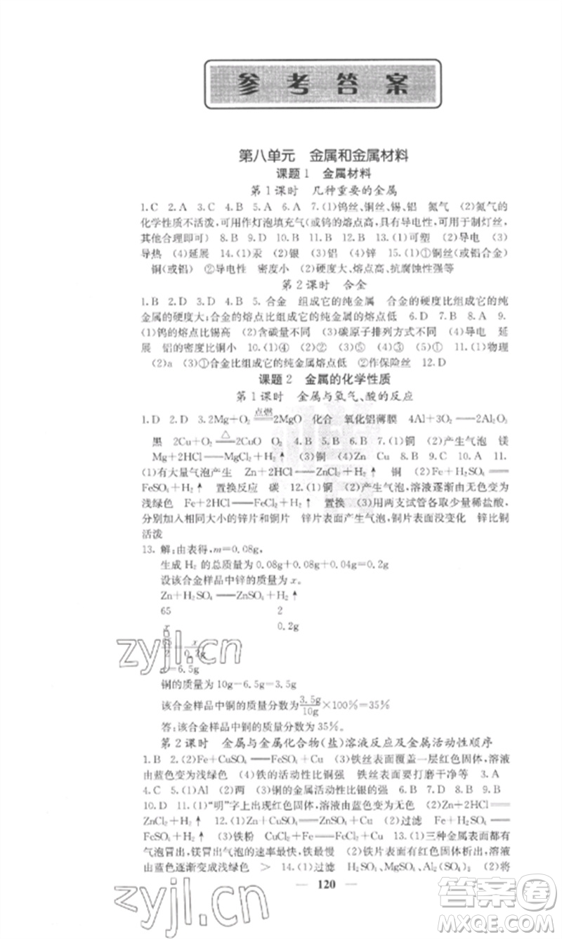 四川大學(xué)出版社2023課堂點(diǎn)睛九年級化學(xué)下冊人教版安徽專版參考答案