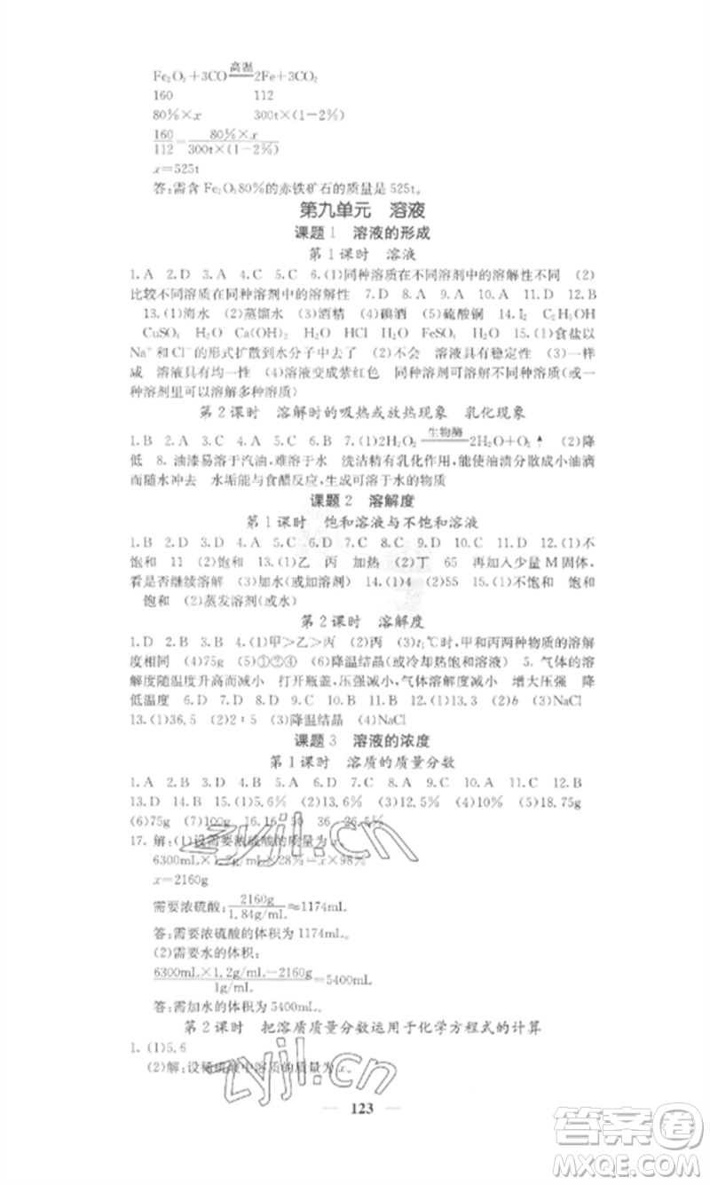 四川大學(xué)出版社2023課堂點(diǎn)睛九年級化學(xué)下冊人教版安徽專版參考答案