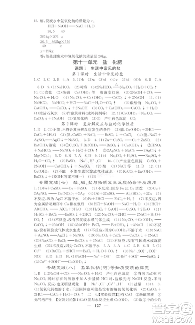 四川大學(xué)出版社2023課堂點(diǎn)睛九年級化學(xué)下冊人教版安徽專版參考答案