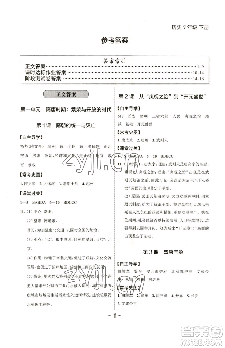 延邊大學(xué)出版社2023全程突破七年級下冊歷史人教版參考答案