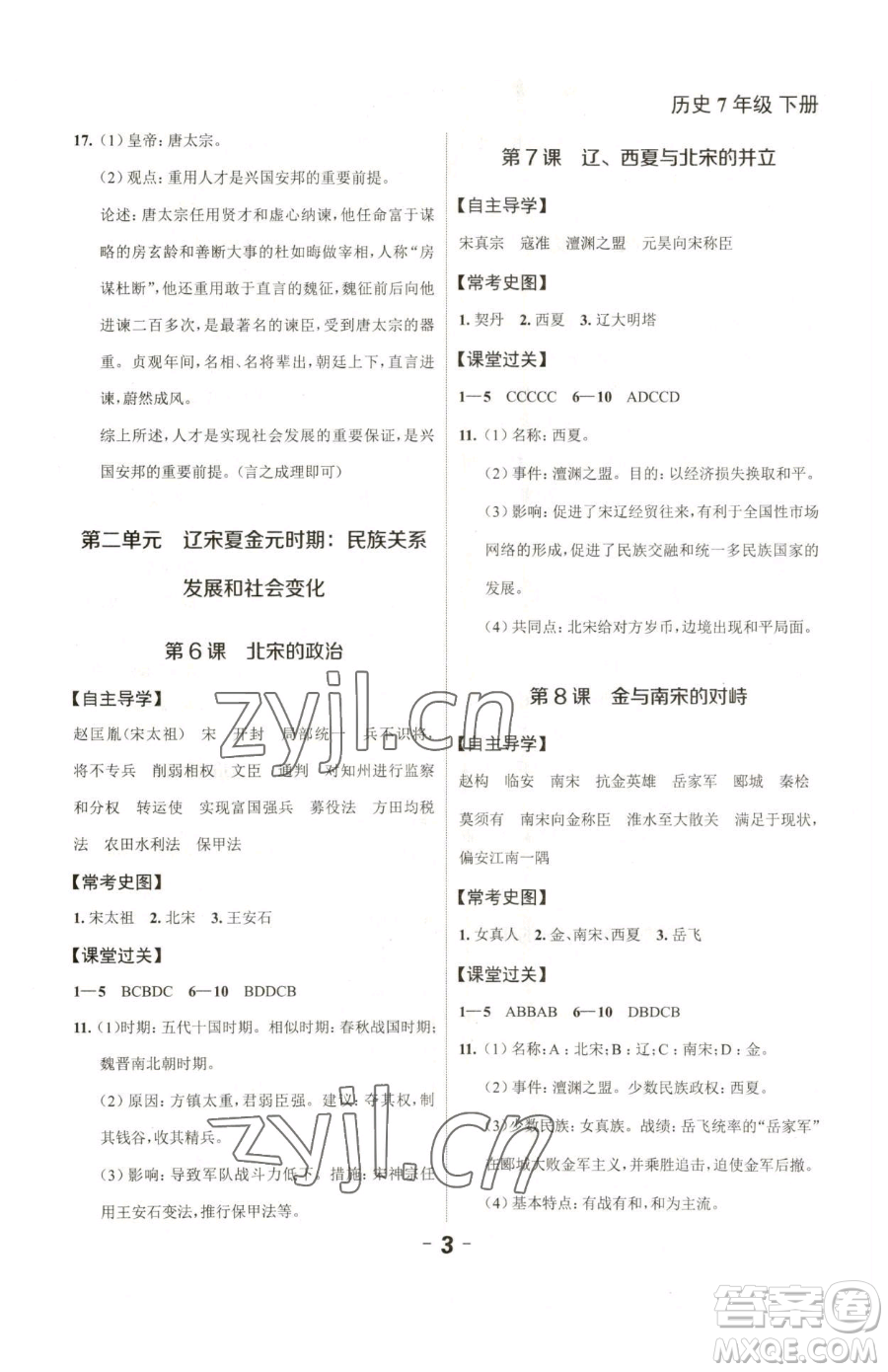 延邊大學(xué)出版社2023全程突破七年級下冊歷史人教版參考答案