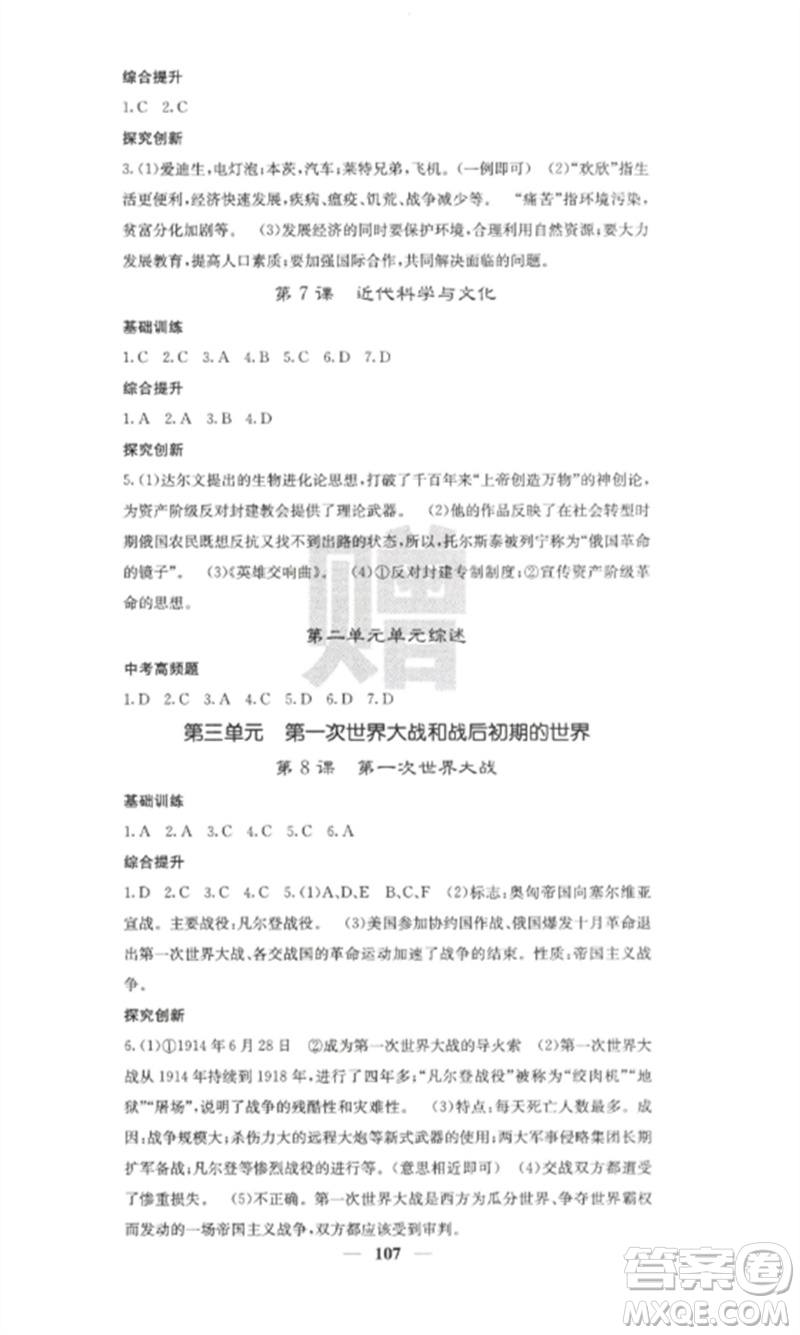 中華地圖學社2023課堂點睛九年級歷史下冊人教版參考答案