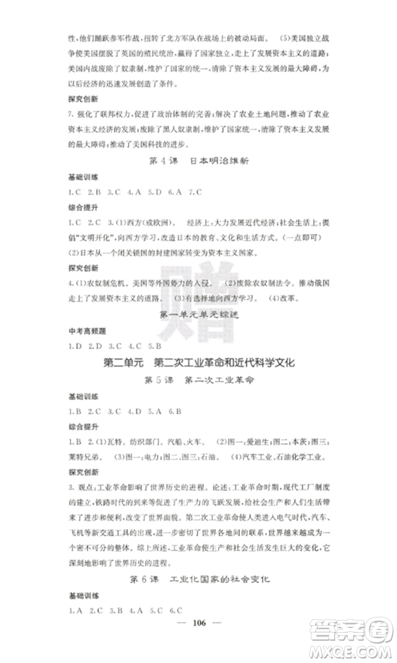 中華地圖學社2023課堂點睛九年級歷史下冊人教版參考答案