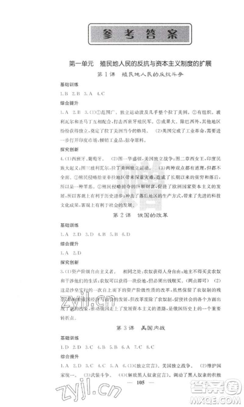 中華地圖學社2023課堂點睛九年級歷史下冊人教版參考答案
