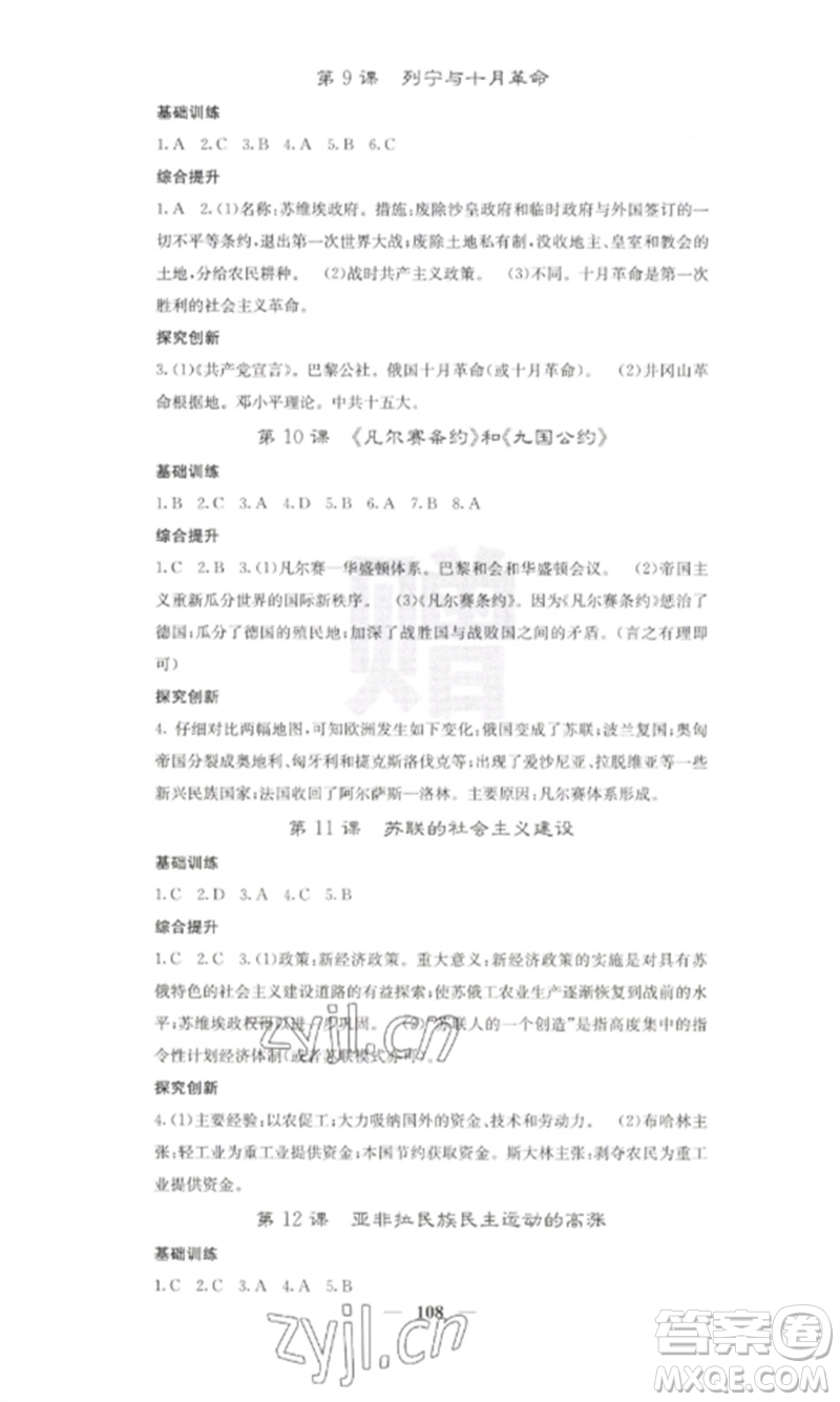 中華地圖學社2023課堂點睛九年級歷史下冊人教版參考答案