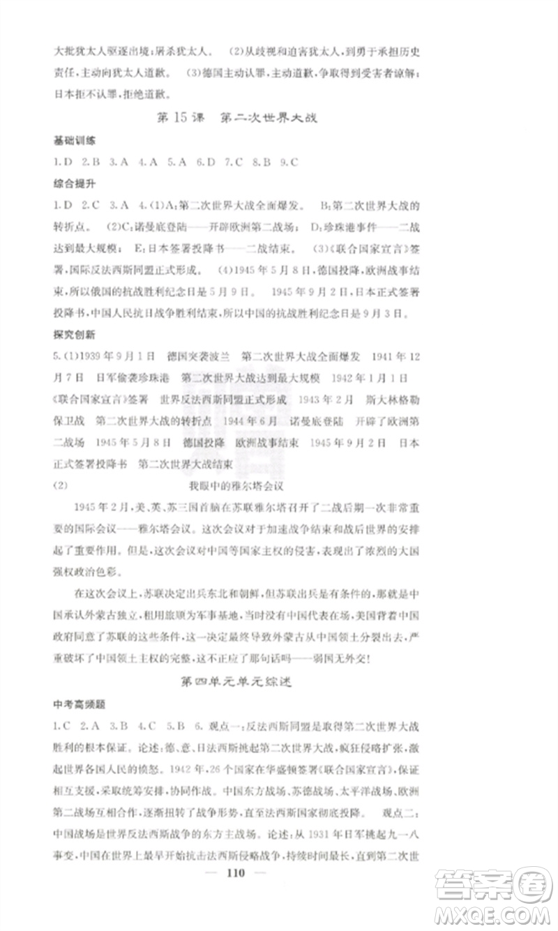 中華地圖學社2023課堂點睛九年級歷史下冊人教版參考答案