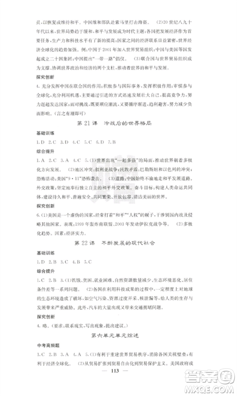 中華地圖學社2023課堂點睛九年級歷史下冊人教版參考答案