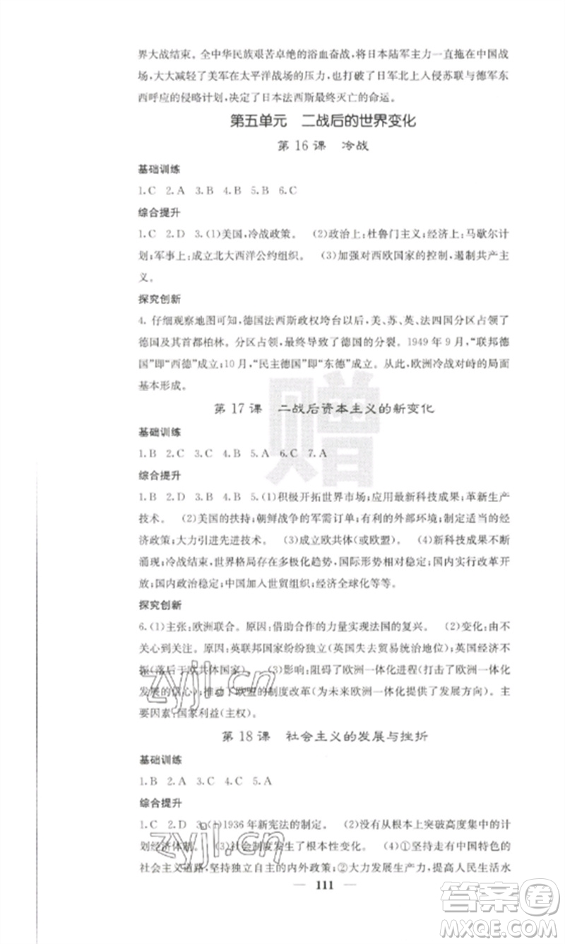 中華地圖學社2023課堂點睛九年級歷史下冊人教版參考答案