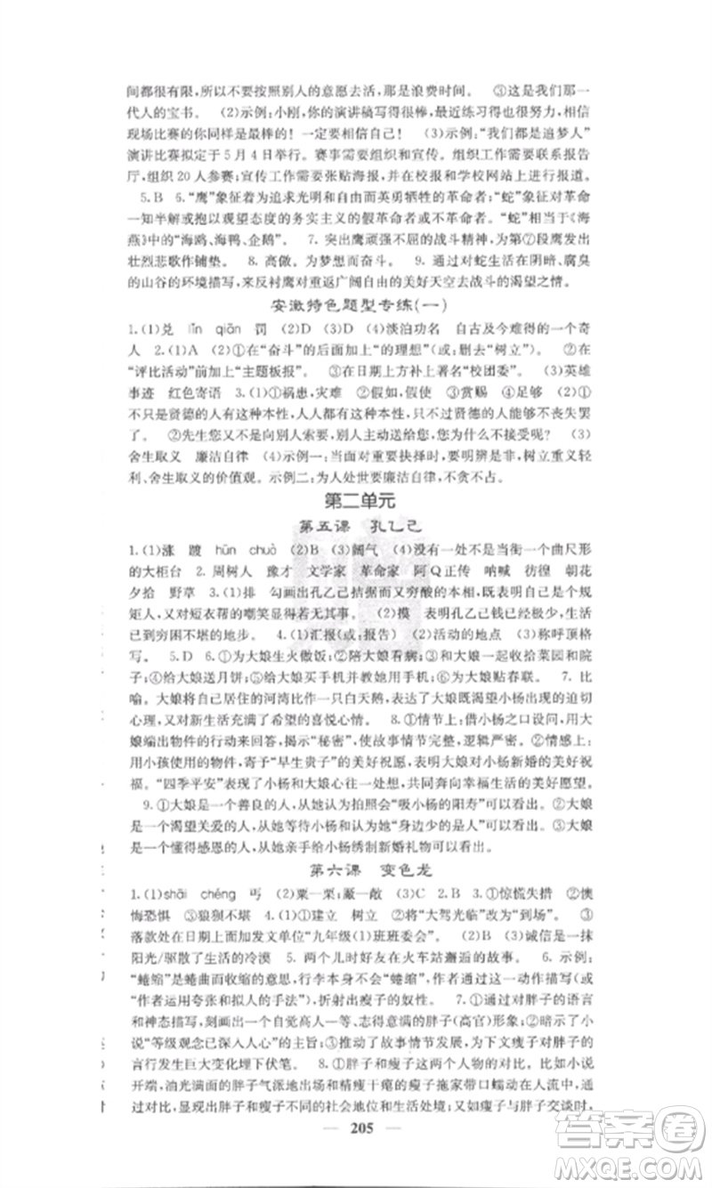 四川大學(xué)出版社2023課堂點(diǎn)睛九年級語文下冊人教版安徽專版參考答案