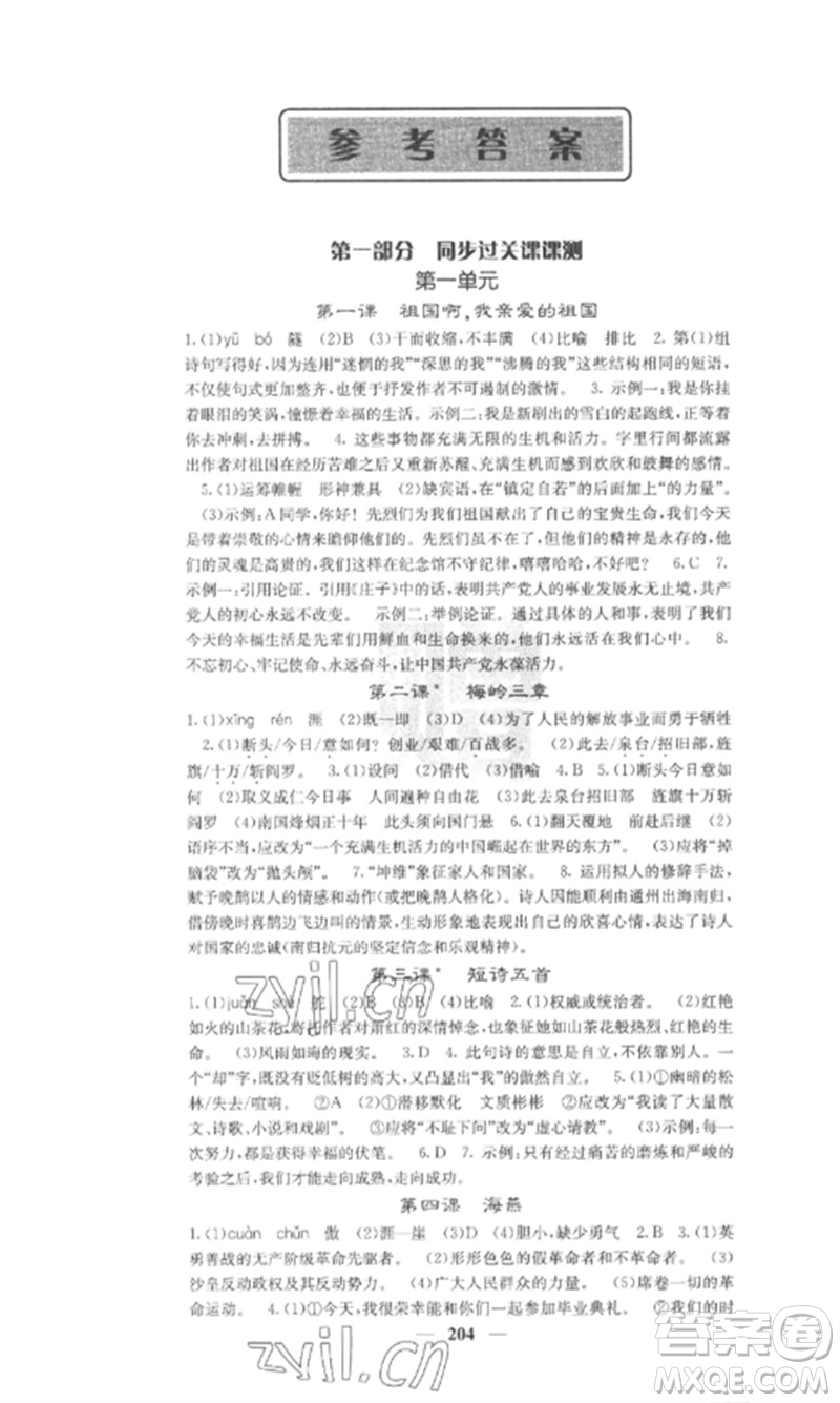 四川大學(xué)出版社2023課堂點(diǎn)睛九年級語文下冊人教版安徽專版參考答案