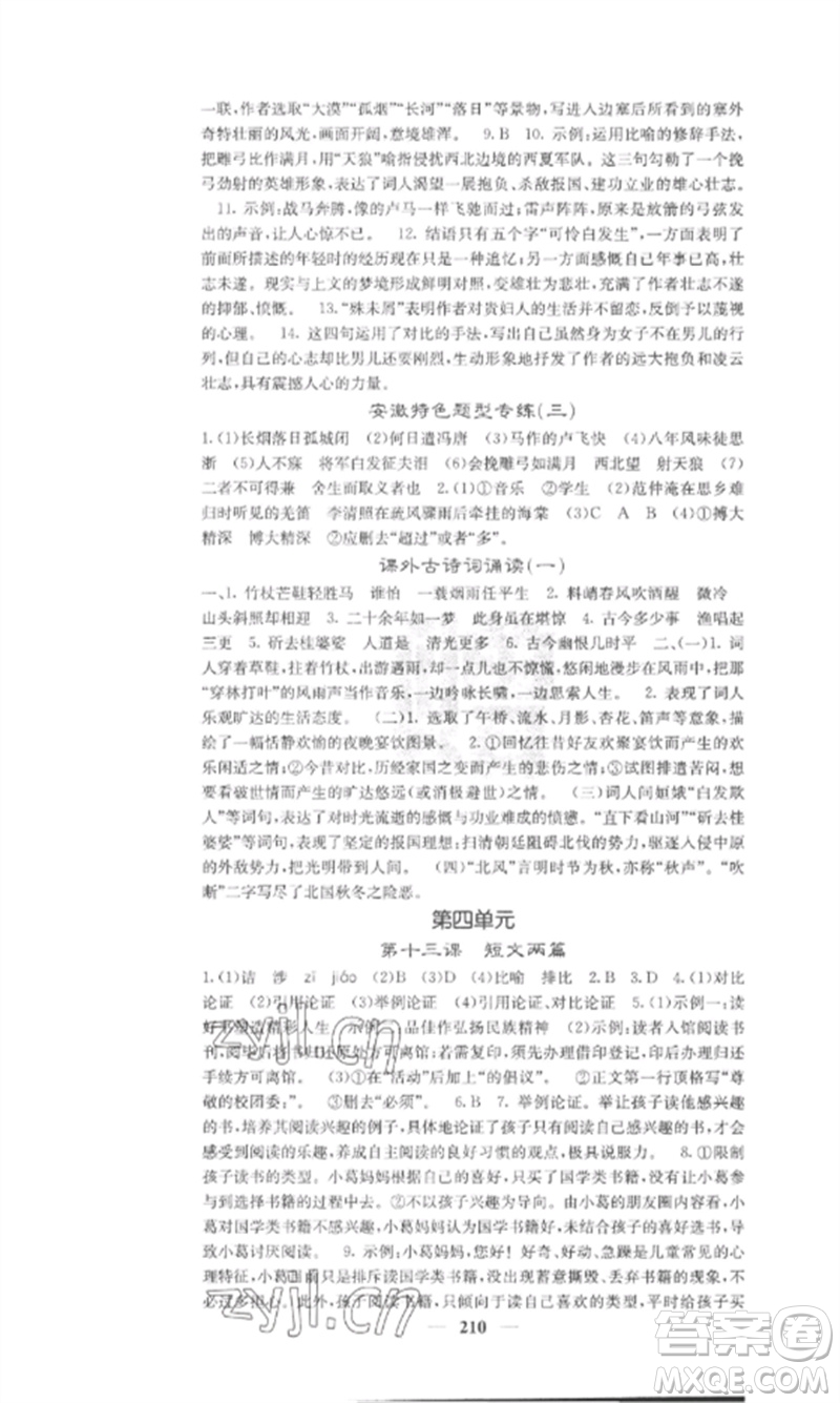 四川大學(xué)出版社2023課堂點(diǎn)睛九年級語文下冊人教版安徽專版參考答案