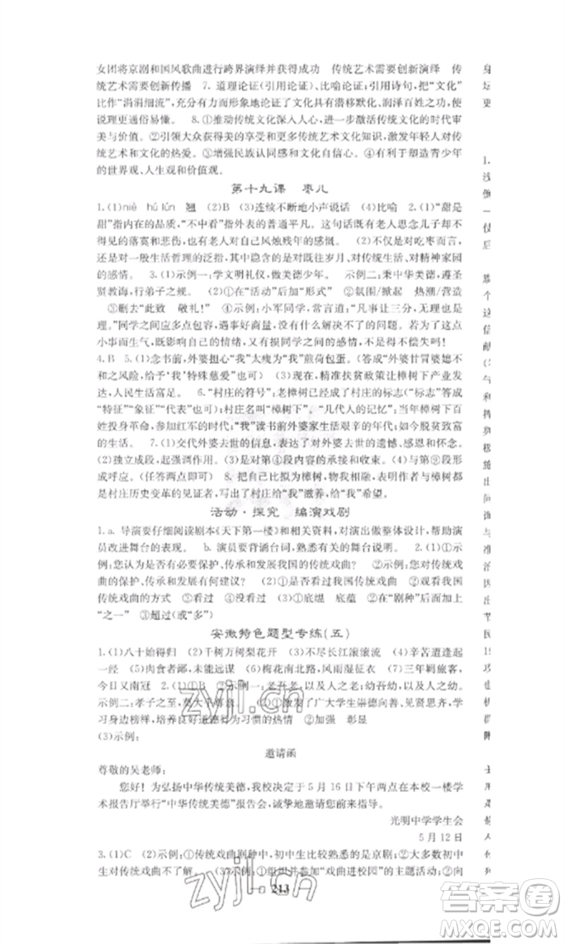 四川大學(xué)出版社2023課堂點(diǎn)睛九年級語文下冊人教版安徽專版參考答案