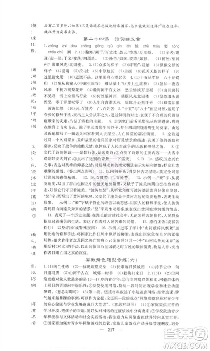 四川大學(xué)出版社2023課堂點(diǎn)睛九年級語文下冊人教版安徽專版參考答案