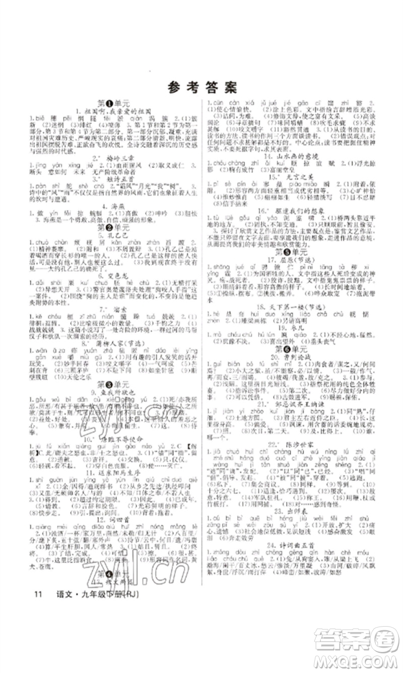 四川大學(xué)出版社2023課堂點(diǎn)睛九年級語文下冊人教版安徽專版參考答案