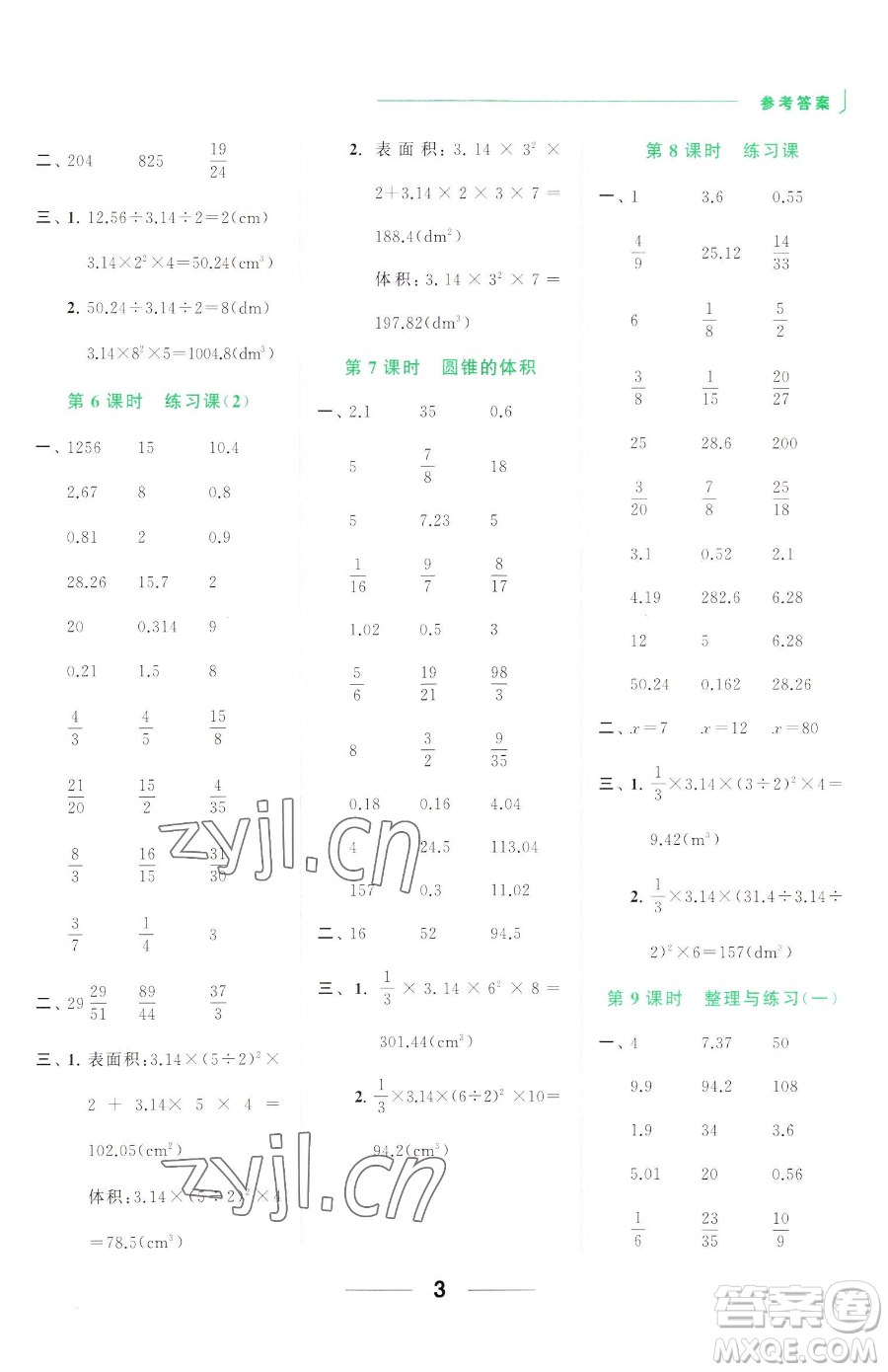 北京教育出版社2023亮點(diǎn)給力計(jì)算天天練六年級(jí)下冊(cè)數(shù)學(xué)江蘇版參考答案