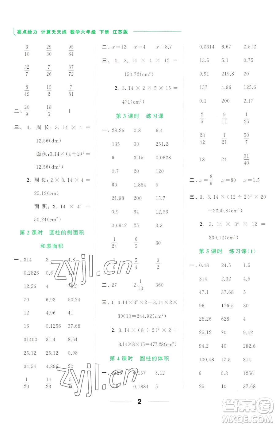 北京教育出版社2023亮點(diǎn)給力計(jì)算天天練六年級(jí)下冊(cè)數(shù)學(xué)江蘇版參考答案