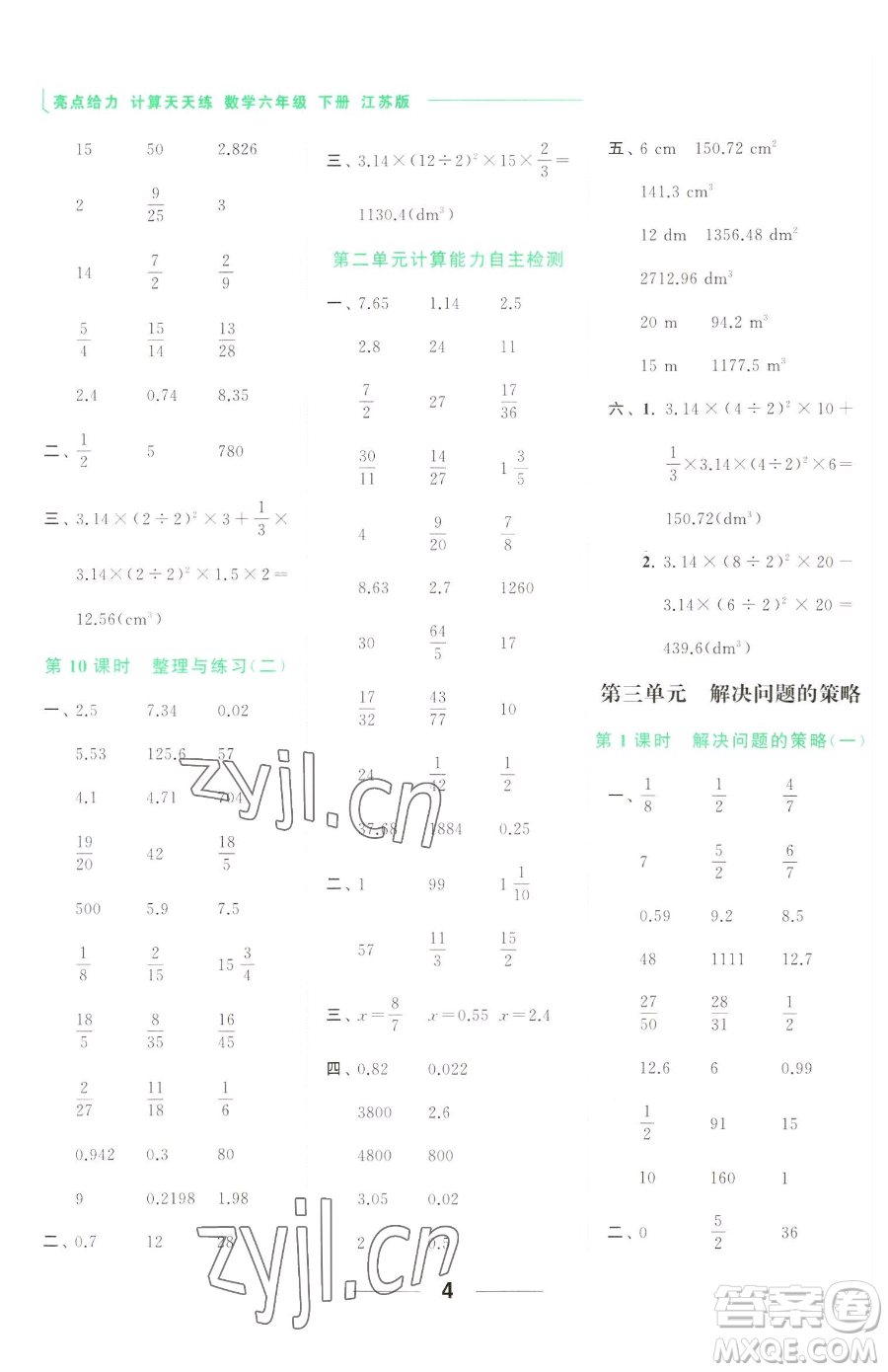 北京教育出版社2023亮點(diǎn)給力計(jì)算天天練六年級(jí)下冊(cè)數(shù)學(xué)江蘇版參考答案