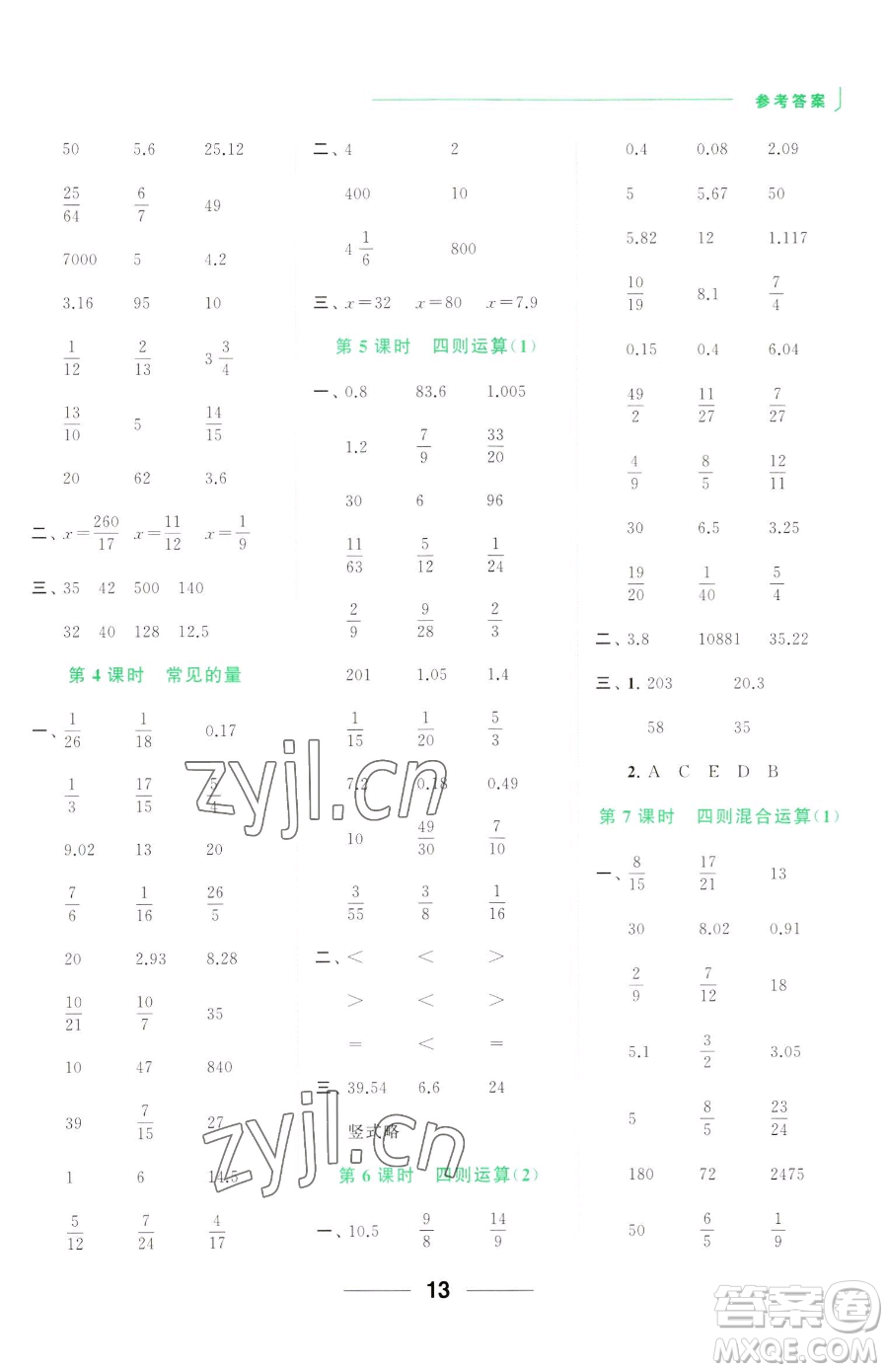 北京教育出版社2023亮點(diǎn)給力計(jì)算天天練六年級(jí)下冊(cè)數(shù)學(xué)江蘇版參考答案