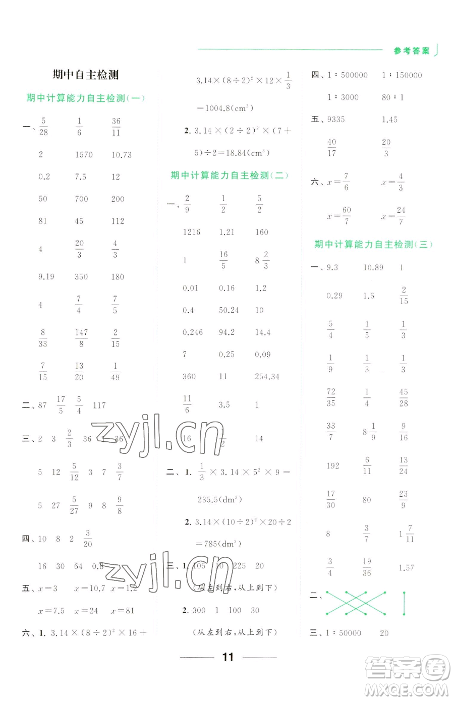 北京教育出版社2023亮點(diǎn)給力計(jì)算天天練六年級(jí)下冊(cè)數(shù)學(xué)江蘇版參考答案