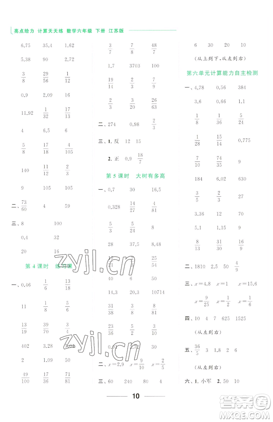 北京教育出版社2023亮點(diǎn)給力計(jì)算天天練六年級(jí)下冊(cè)數(shù)學(xué)江蘇版參考答案