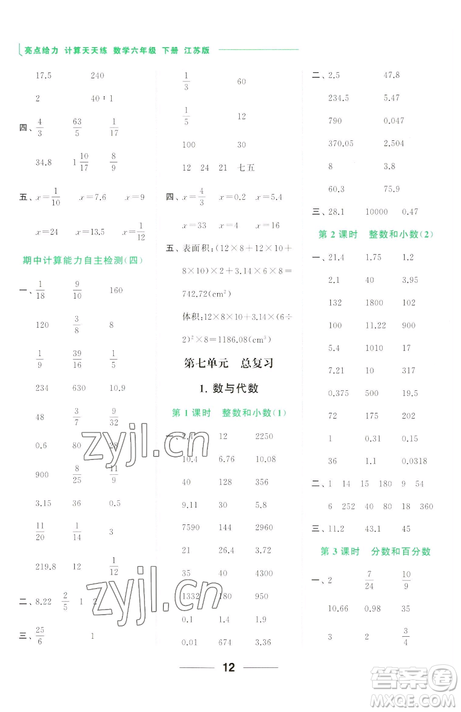 北京教育出版社2023亮點(diǎn)給力計(jì)算天天練六年級(jí)下冊(cè)數(shù)學(xué)江蘇版參考答案