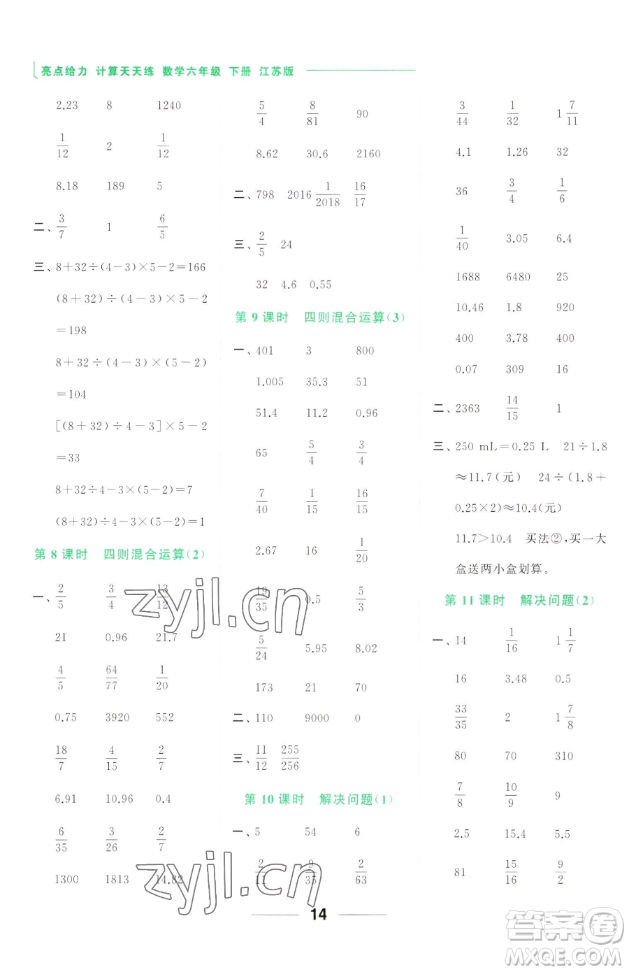 北京教育出版社2023亮點(diǎn)給力計(jì)算天天練六年級(jí)下冊(cè)數(shù)學(xué)江蘇版參考答案