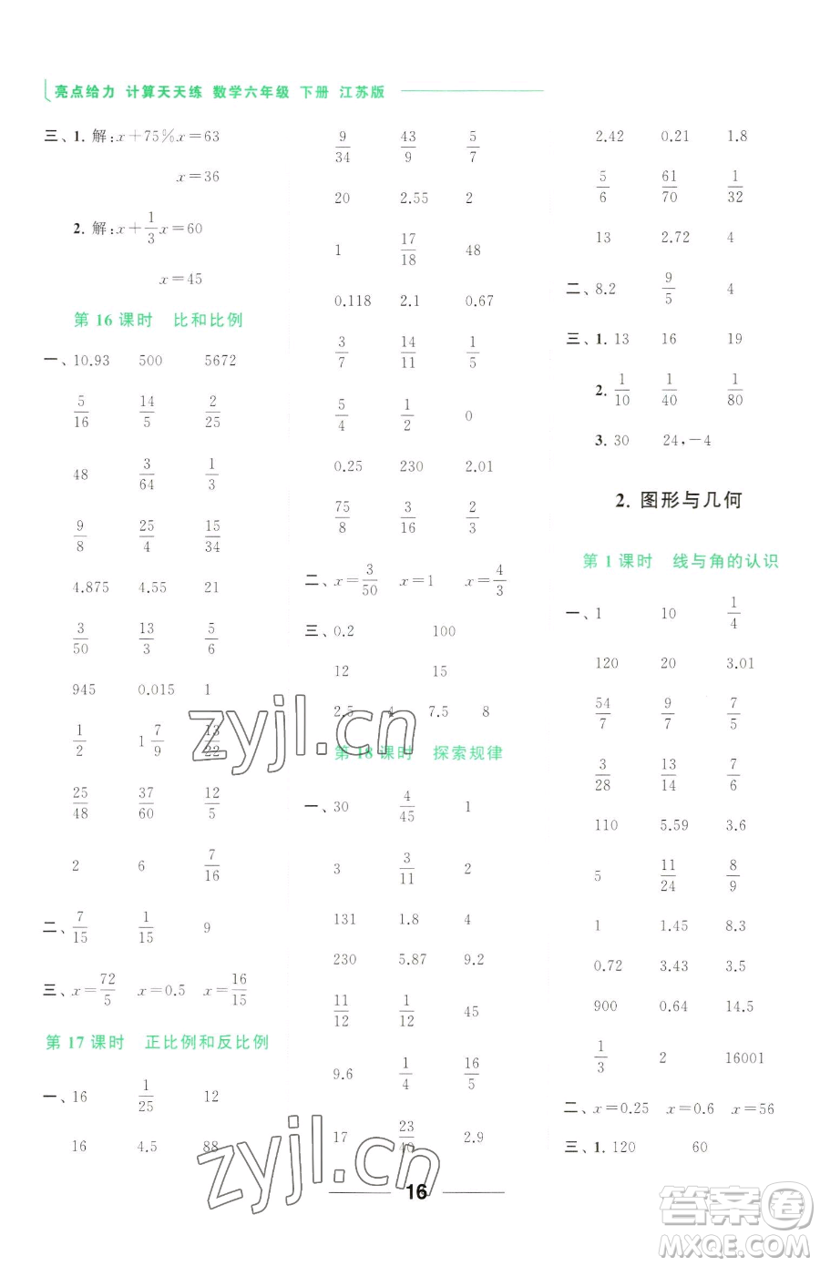 北京教育出版社2023亮點(diǎn)給力計(jì)算天天練六年級(jí)下冊(cè)數(shù)學(xué)江蘇版參考答案