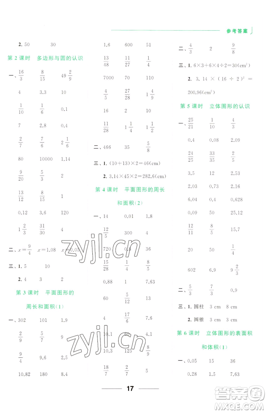 北京教育出版社2023亮點(diǎn)給力計(jì)算天天練六年級(jí)下冊(cè)數(shù)學(xué)江蘇版參考答案