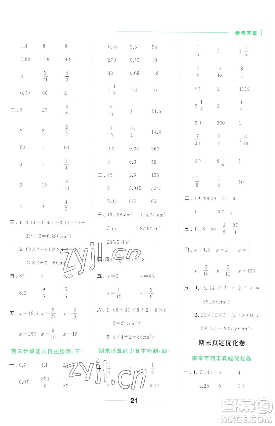 北京教育出版社2023亮點(diǎn)給力計(jì)算天天練六年級(jí)下冊(cè)數(shù)學(xué)江蘇版參考答案