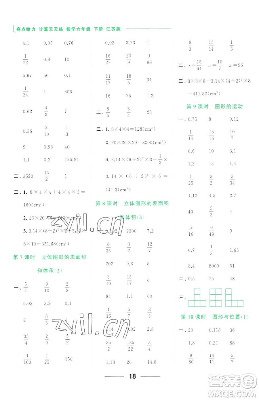 北京教育出版社2023亮點(diǎn)給力計(jì)算天天練六年級(jí)下冊(cè)數(shù)學(xué)江蘇版參考答案