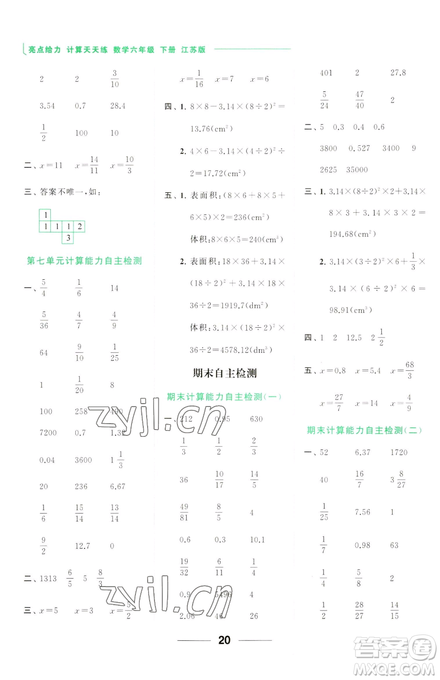 北京教育出版社2023亮點(diǎn)給力計(jì)算天天練六年級(jí)下冊(cè)數(shù)學(xué)江蘇版參考答案