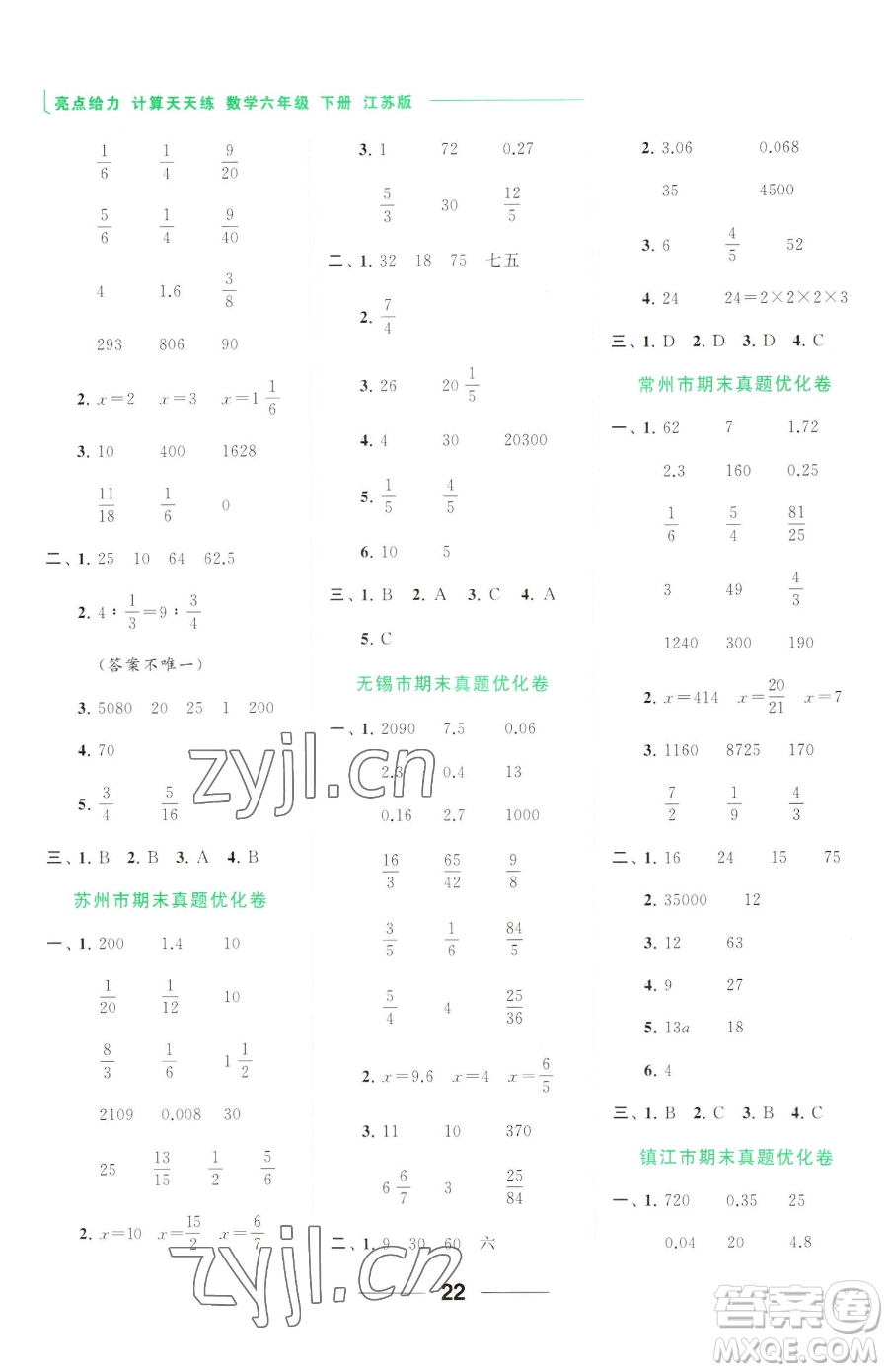 北京教育出版社2023亮點(diǎn)給力計(jì)算天天練六年級(jí)下冊(cè)數(shù)學(xué)江蘇版參考答案