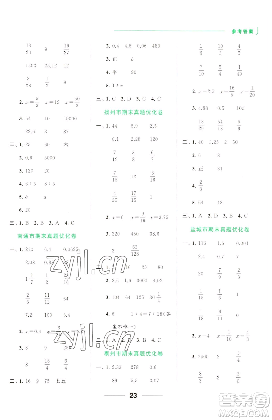 北京教育出版社2023亮點(diǎn)給力計(jì)算天天練六年級(jí)下冊(cè)數(shù)學(xué)江蘇版參考答案