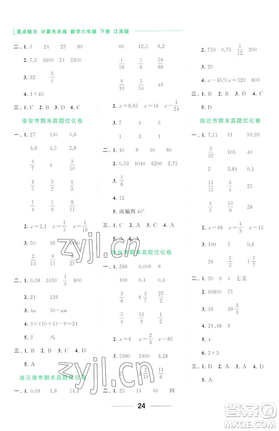 北京教育出版社2023亮點(diǎn)給力計(jì)算天天練六年級(jí)下冊(cè)數(shù)學(xué)江蘇版參考答案