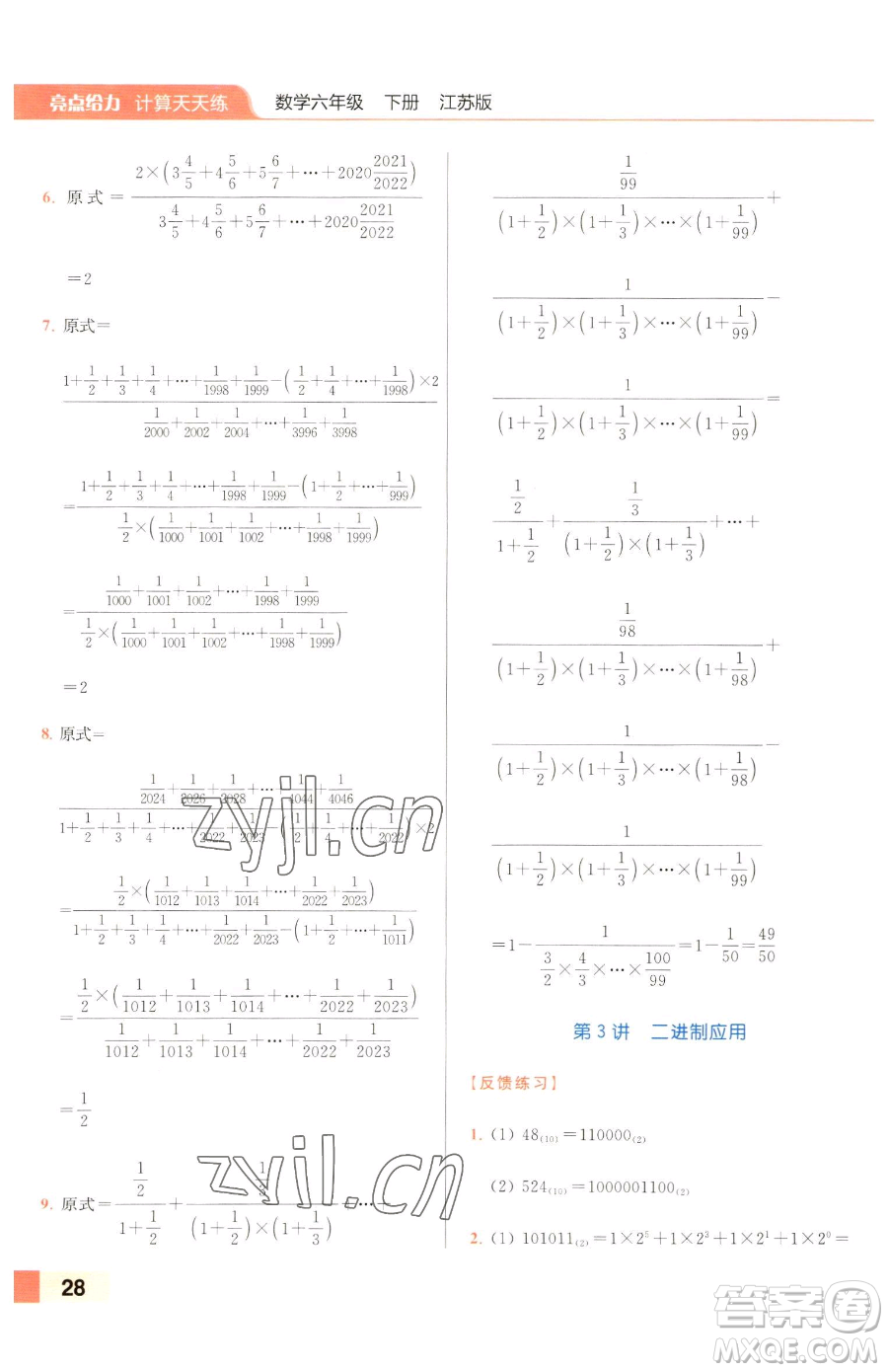 北京教育出版社2023亮點(diǎn)給力計(jì)算天天練六年級(jí)下冊(cè)數(shù)學(xué)江蘇版參考答案