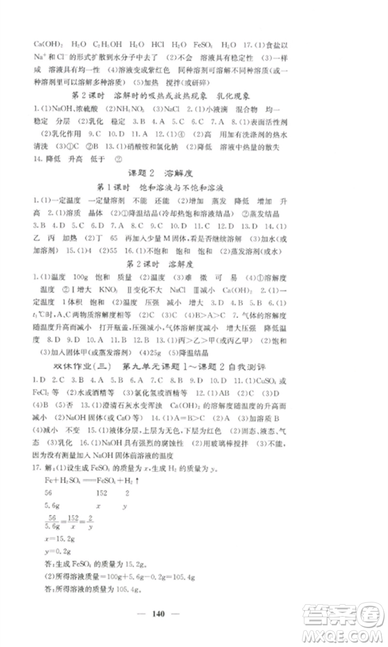 四川大學(xué)出版社2023課堂點(diǎn)睛九年級化學(xué)下冊人教版湖南專版參考答案