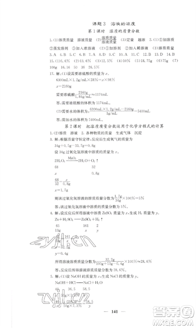 四川大學(xué)出版社2023課堂點(diǎn)睛九年級化學(xué)下冊人教版湖南專版參考答案