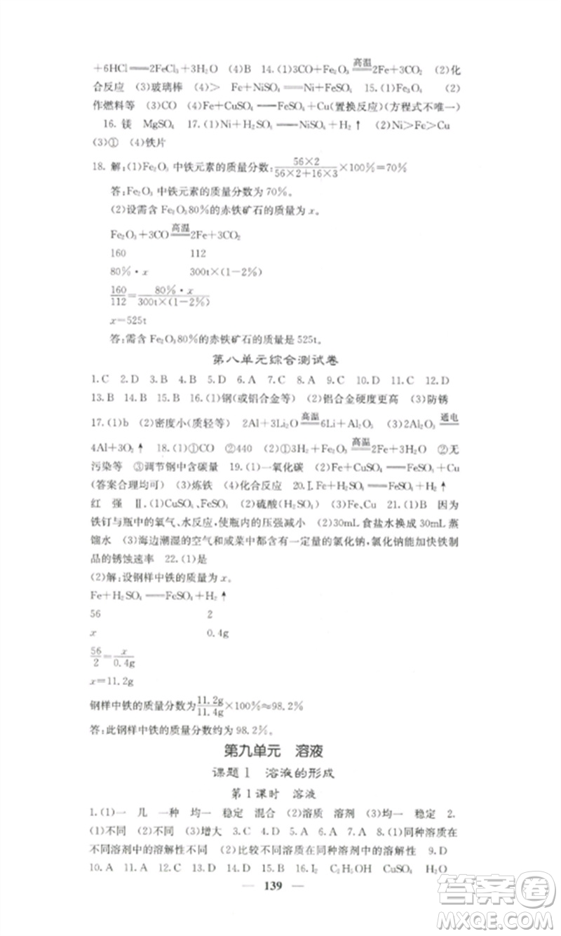 四川大學(xué)出版社2023課堂點(diǎn)睛九年級化學(xué)下冊人教版湖南專版參考答案