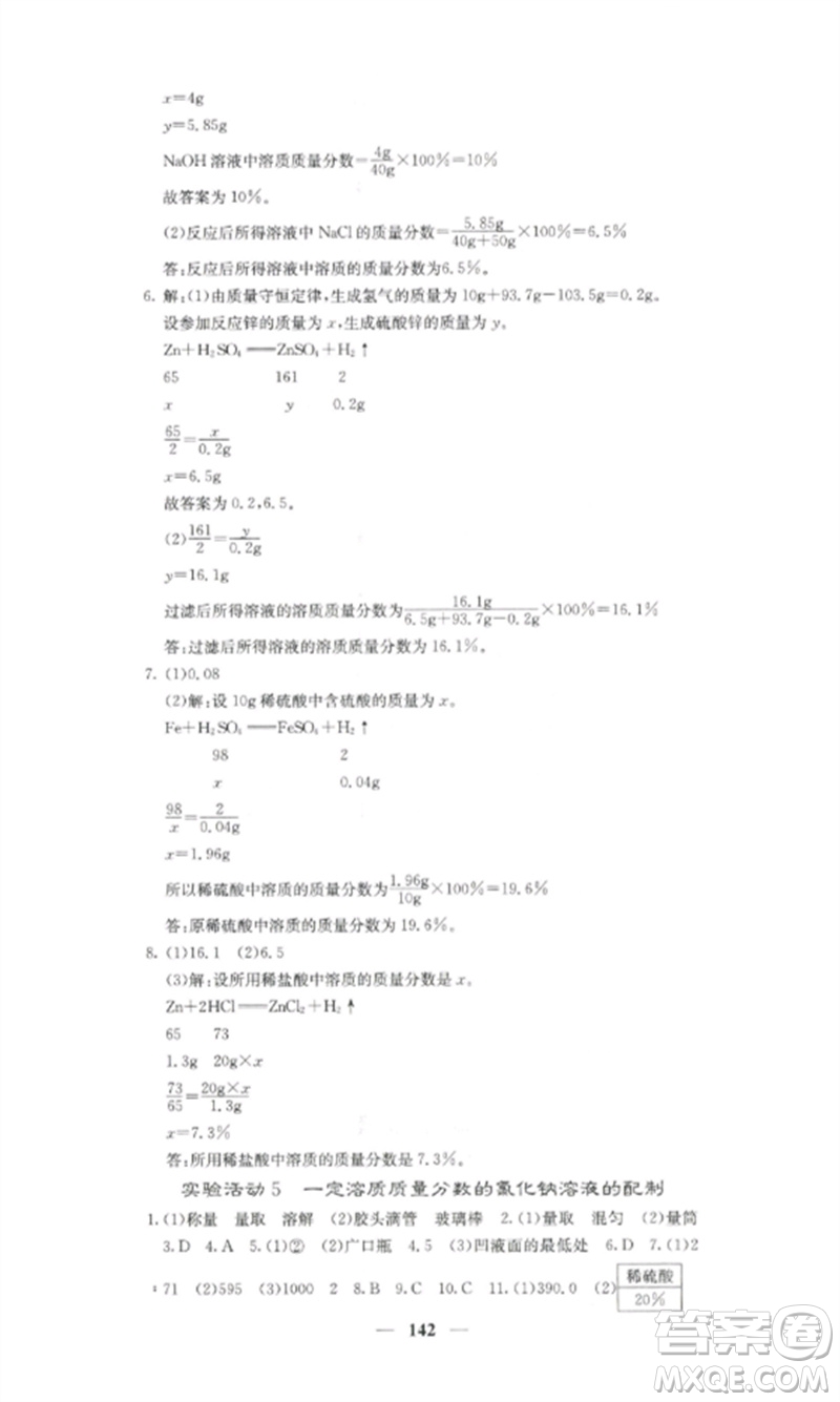 四川大學(xué)出版社2023課堂點(diǎn)睛九年級化學(xué)下冊人教版湖南專版參考答案