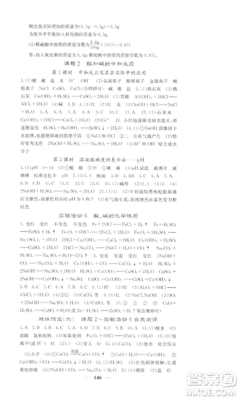 四川大學(xué)出版社2023課堂點(diǎn)睛九年級化學(xué)下冊人教版湖南專版參考答案