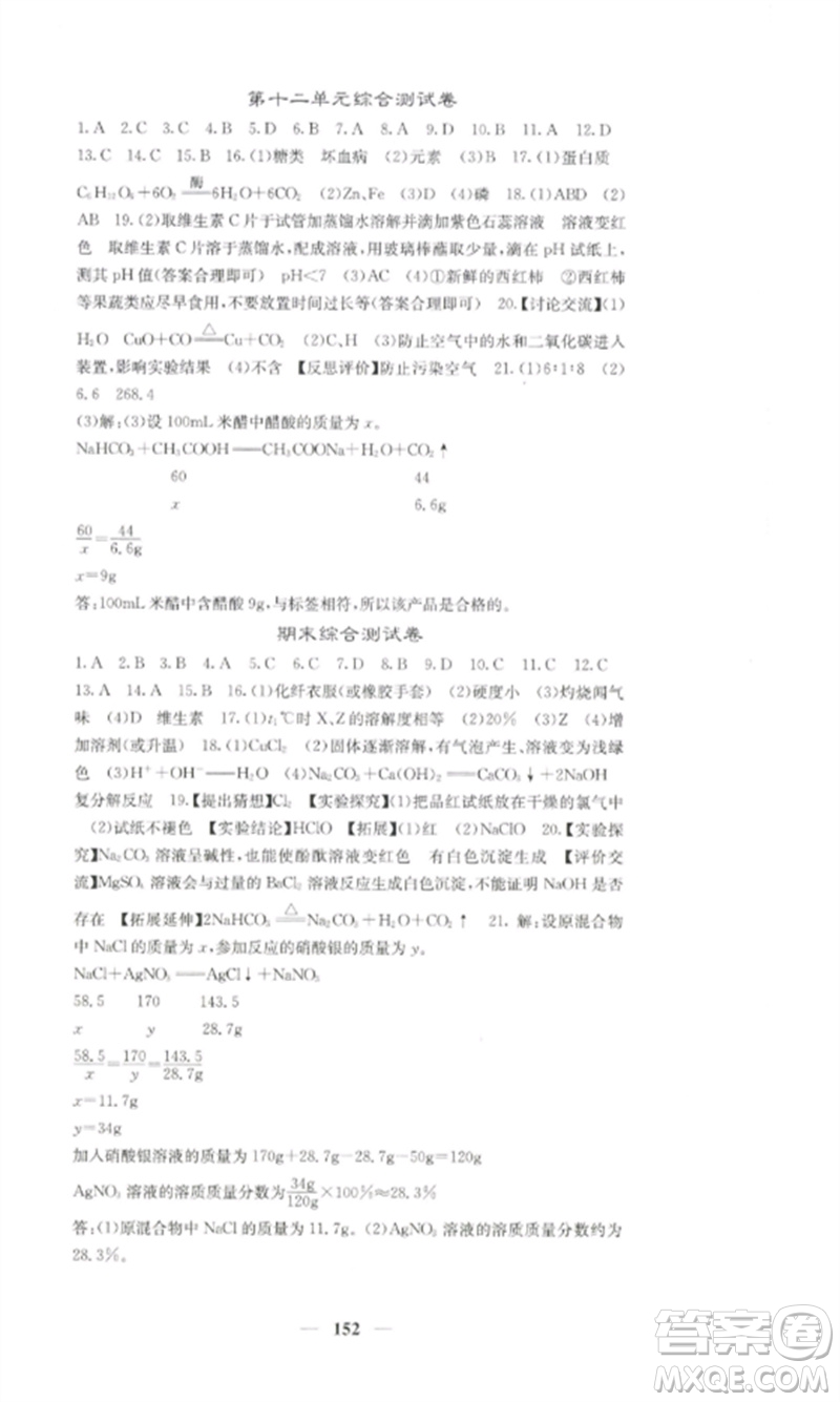 四川大學(xué)出版社2023課堂點(diǎn)睛九年級化學(xué)下冊人教版湖南專版參考答案