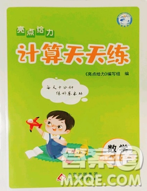 北京教育出版社2023亮點給力計算天天練四年級下冊數(shù)學(xué)江蘇版參考答案