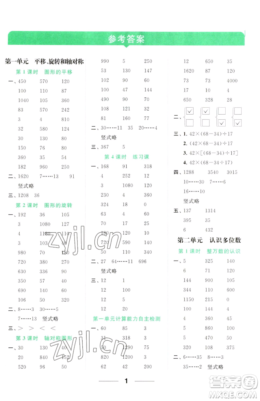 北京教育出版社2023亮點給力計算天天練四年級下冊數(shù)學(xué)江蘇版參考答案