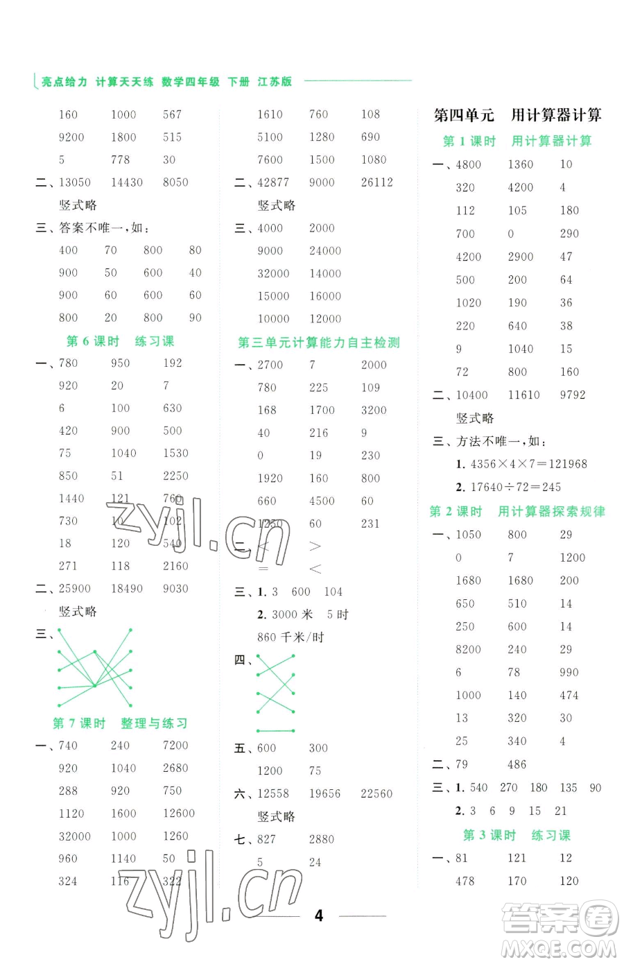 北京教育出版社2023亮點給力計算天天練四年級下冊數(shù)學(xué)江蘇版參考答案