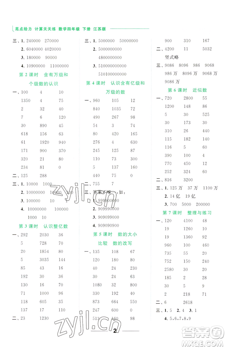 北京教育出版社2023亮點給力計算天天練四年級下冊數(shù)學(xué)江蘇版參考答案