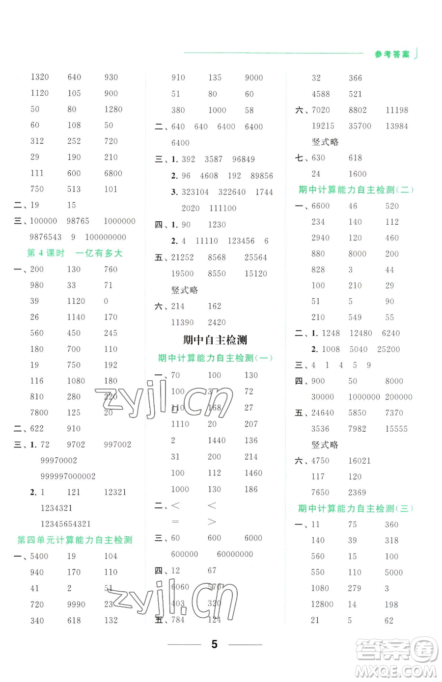 北京教育出版社2023亮點給力計算天天練四年級下冊數(shù)學(xué)江蘇版參考答案