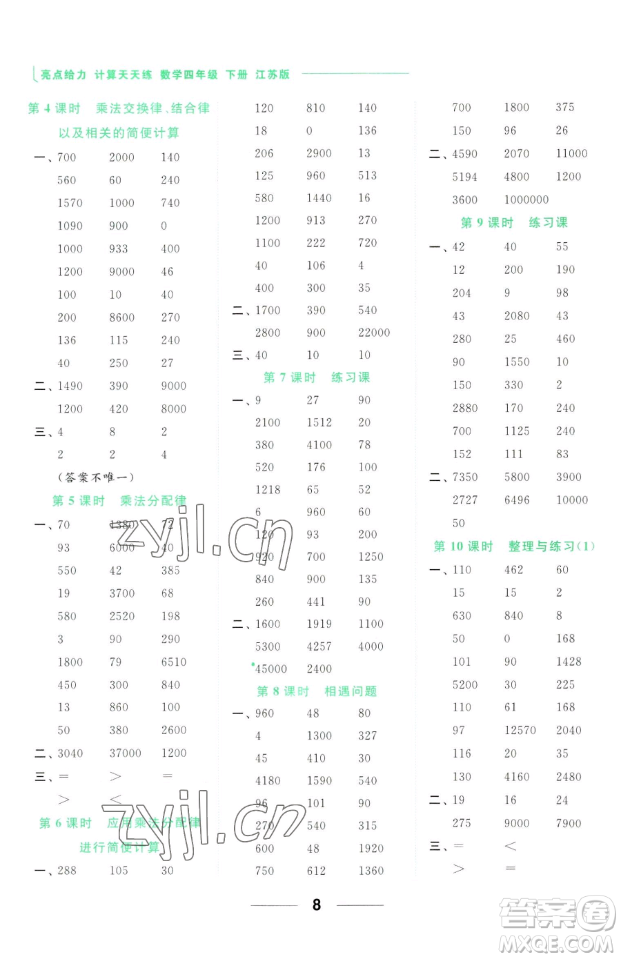 北京教育出版社2023亮點給力計算天天練四年級下冊數(shù)學(xué)江蘇版參考答案