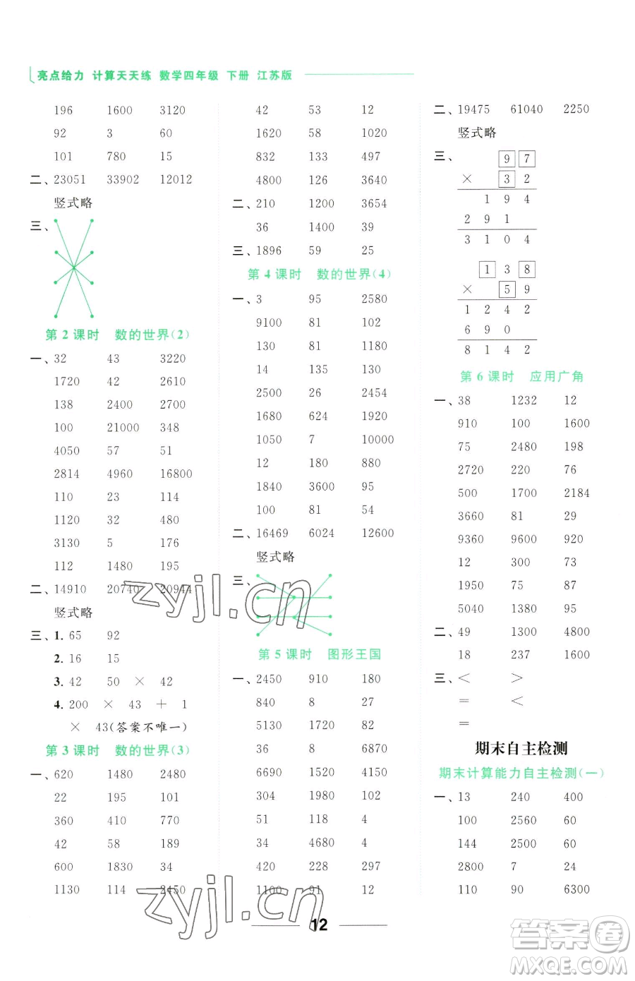 北京教育出版社2023亮點給力計算天天練四年級下冊數(shù)學(xué)江蘇版參考答案
